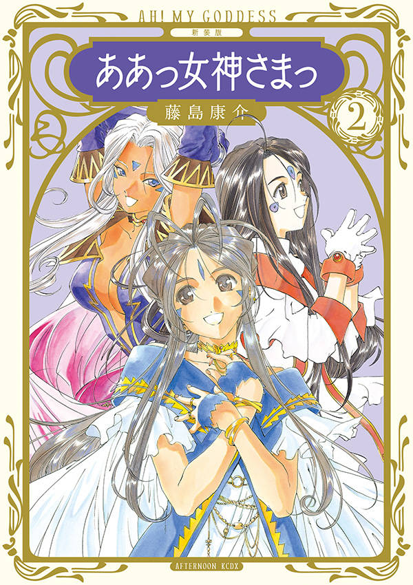 「新装版 ああっ女神さまっ」2巻