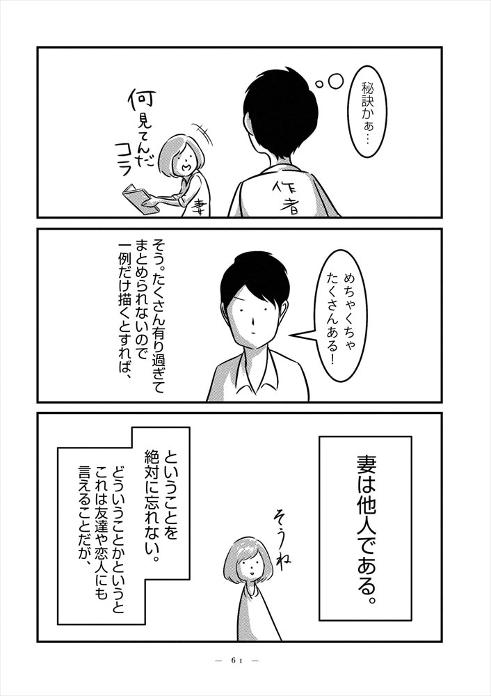 「妻は他人 だから夫婦は面白い」より。