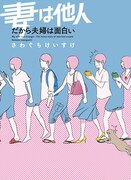 「妻は他人 だから夫婦は面白い」