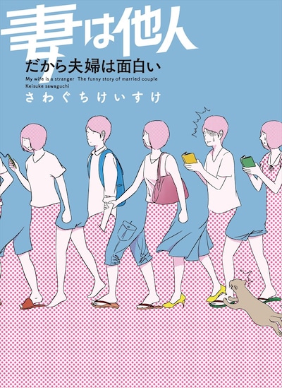 「妻は他人 だから夫婦は面白い」