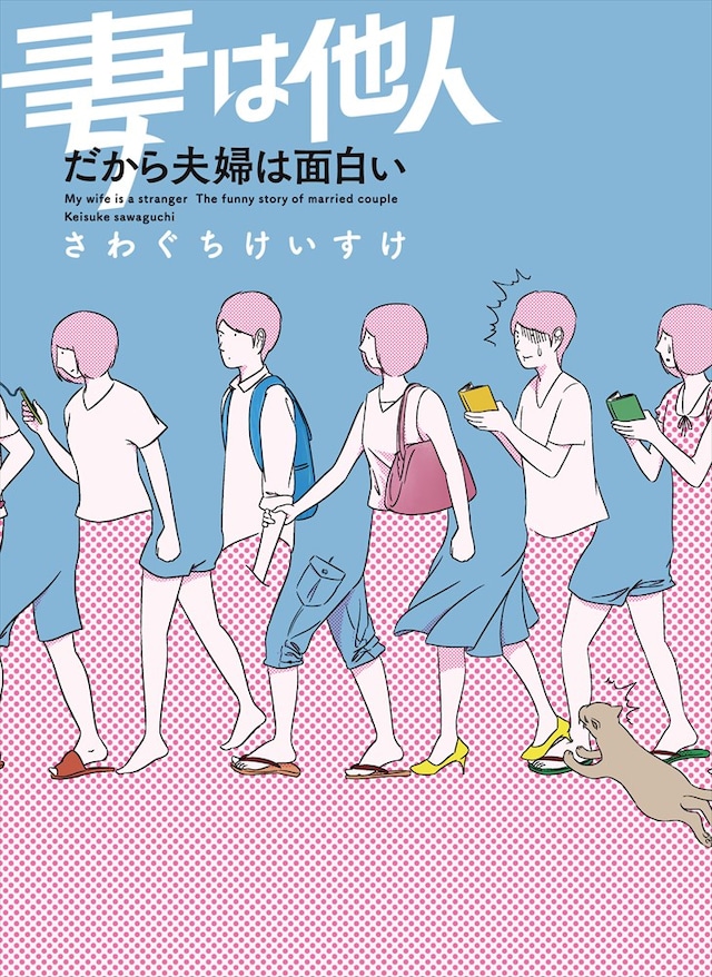 「妻は他人 だから夫婦は面白い」
