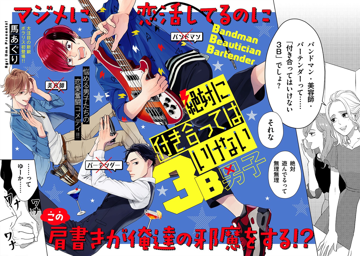 「絶対に付き合ってはいけない3B男子」より。