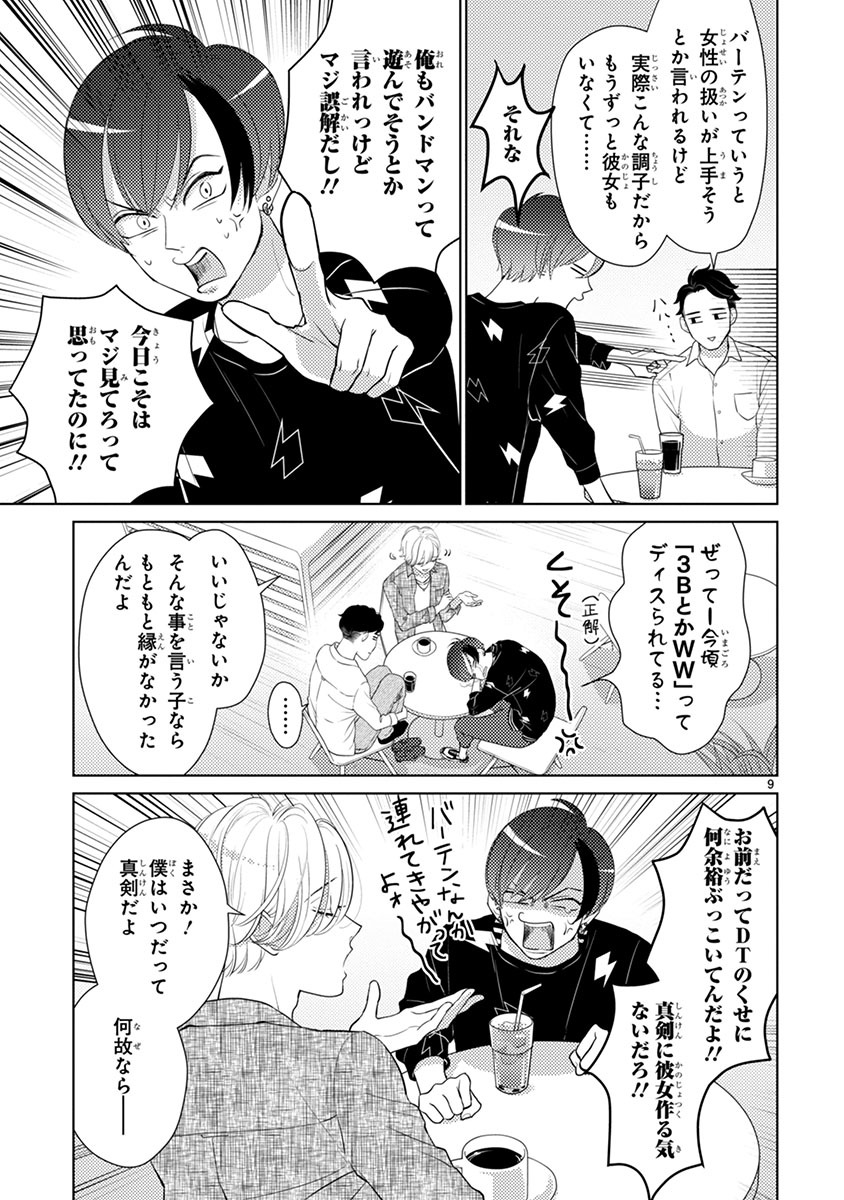 「絶対に付き合ってはいけない3B男子」より。