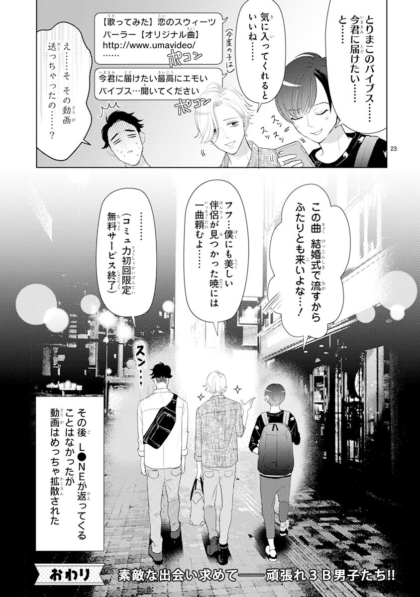 「絶対に付き合ってはいけない3B男子」より。