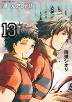 「ALL OUT!!」13巻通常版