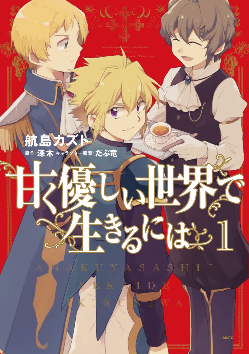 「甘く優しい世界で生きるには」1巻