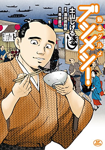 「勤番グルメ ブシメシ！」