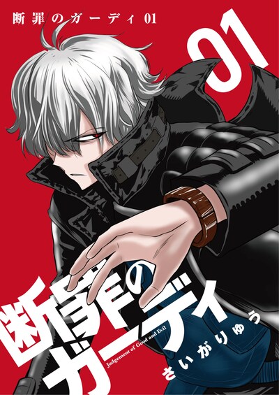 「断罪のガーディ～judgement of good and evil～」ビジュアル