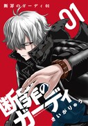「断罪のガーディ~judgement of good and evil~」ビジュアル