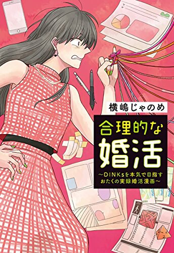 希望は子供なし別居のDINKs、営業脳オタク女の実録エッセイ「合理的な婚活」