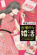 「合理的な婚活～DINKsを本気で目指すおたくの実録婚活漫画～」