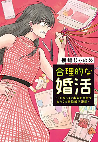 「合理的な婚活～DINKsを本気で目指すおたくの実録婚活漫画～」