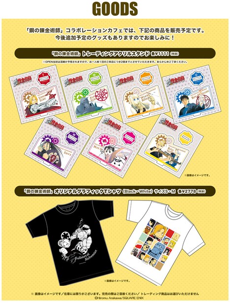 「鋼の錬金術師」コラボレーションカフェにて販売されているグッズ。