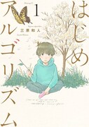 「はじめアルゴリズム」1巻