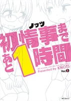 「初情事まであと1時間」1巻