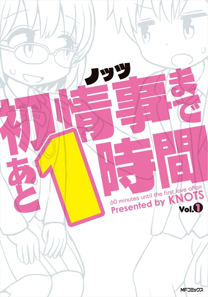 「初情事まであと1時間」1巻