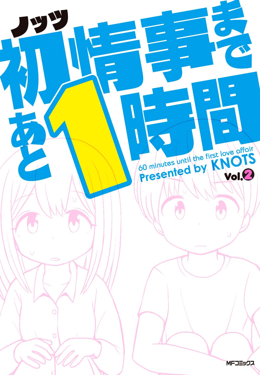 「初情事まであと1時間」2巻
