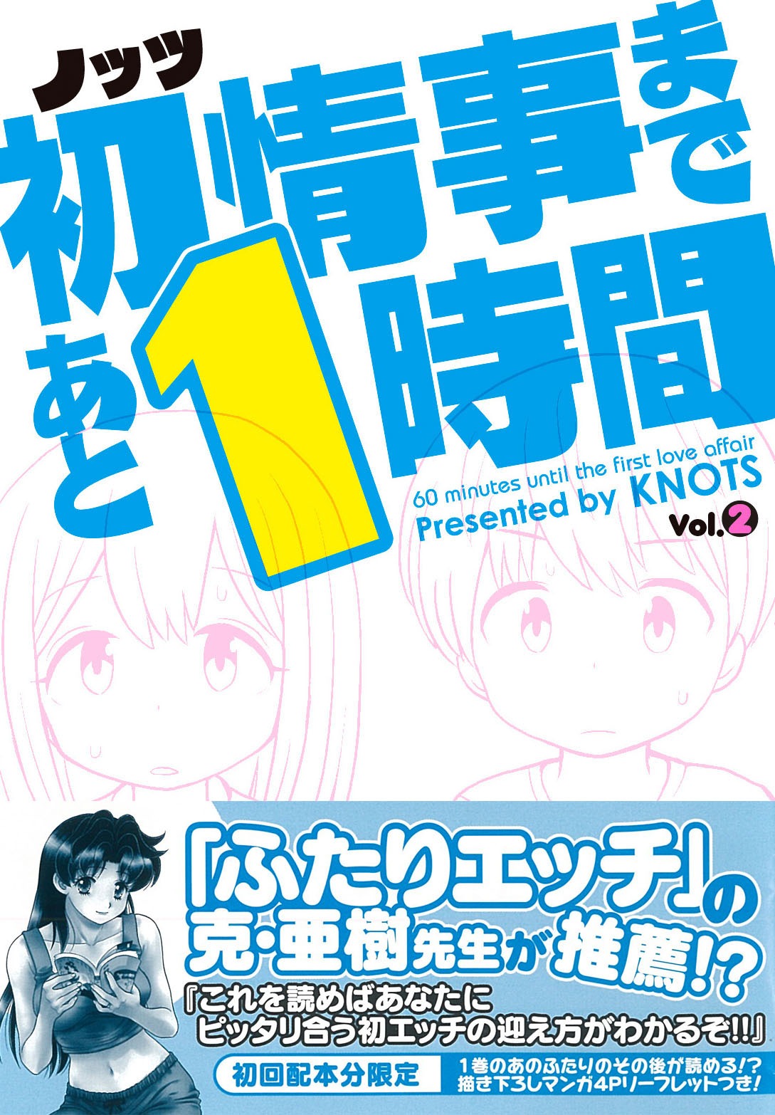 「初情事まであと1時間」2巻（帯付き）