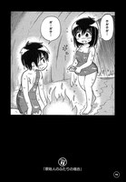 「初情事まであと1時間」2巻より、原始人のカップル。