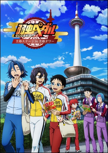 「>弱虫ペダル GLORY LINE 京都ステージ in 京都タワー」ビジュアル