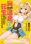 「異世界温泉に転生した俺の効能がとんでもすぎる」1巻