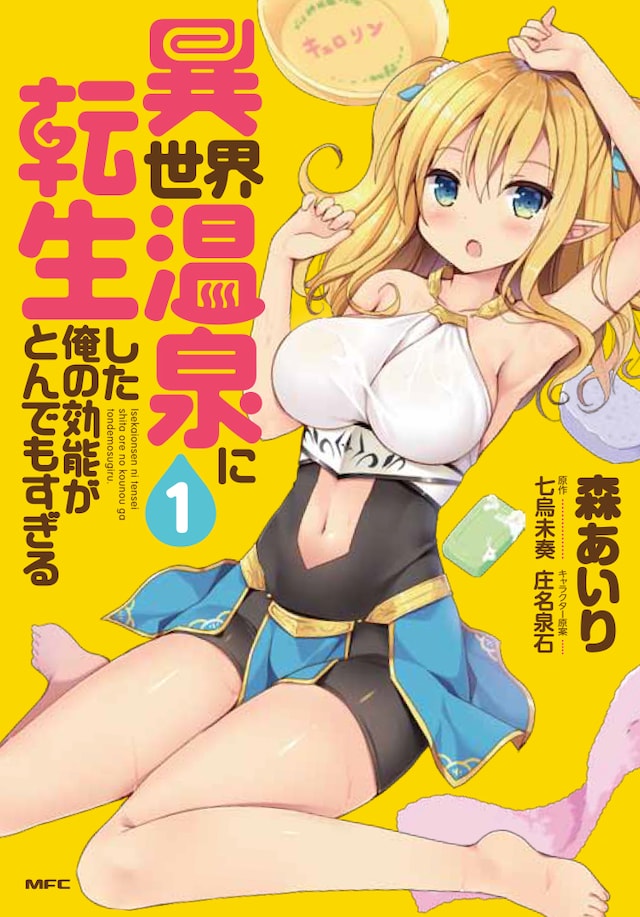 「異世界温泉に転生した俺の効能がとんでもすぎる」1巻