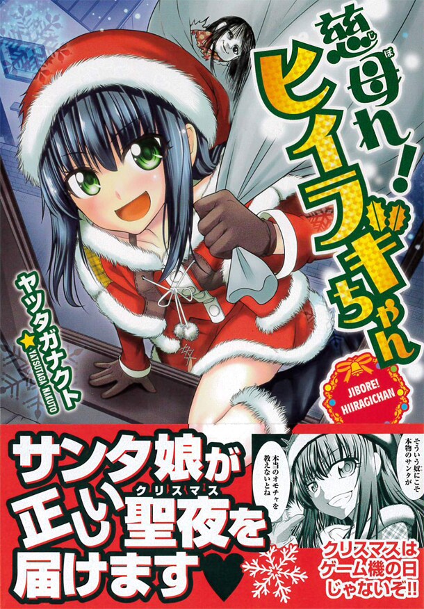 「慈母れ！ヒイラギちゃん」子供嫌いの老サンタvsプレゼント下手の残念サンタ娘