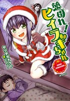 「慈母れ！ヒイラギちゃん」帯なし