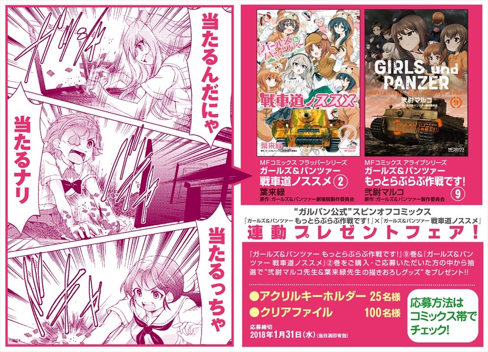 「もっとらぶらぶ作戦です！」×「戦車道ノススメ」連動プレゼントフェア