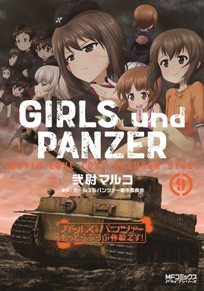 「ガールズ＆パンツァー もっとらぶらぶ作戦です！」9巻