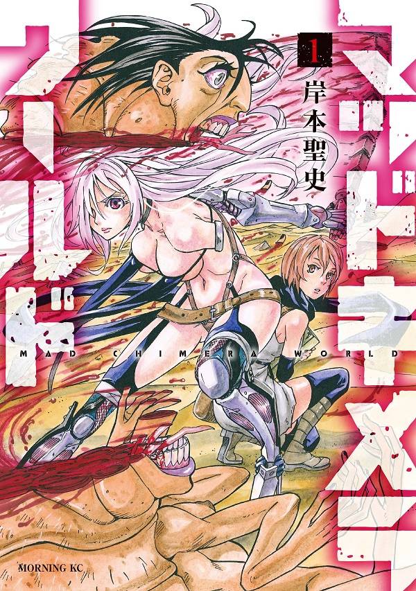 「マッドキメラワールド」1巻