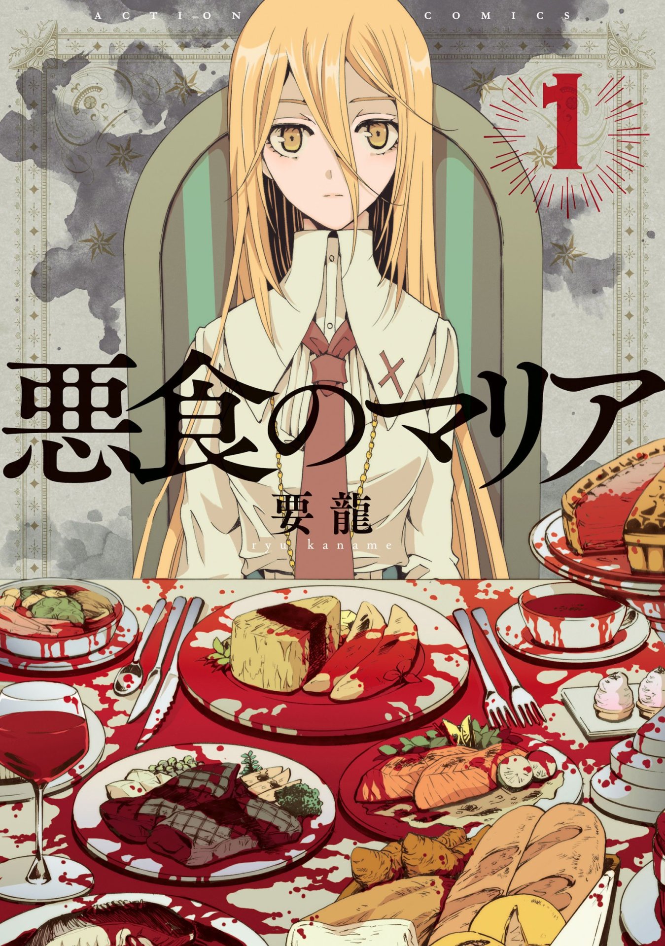 「悪食のマリア」