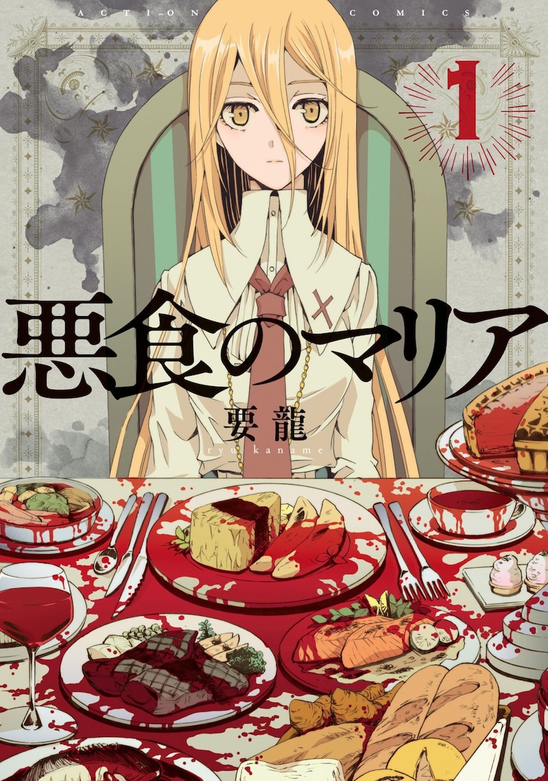 「悪食のマリア」