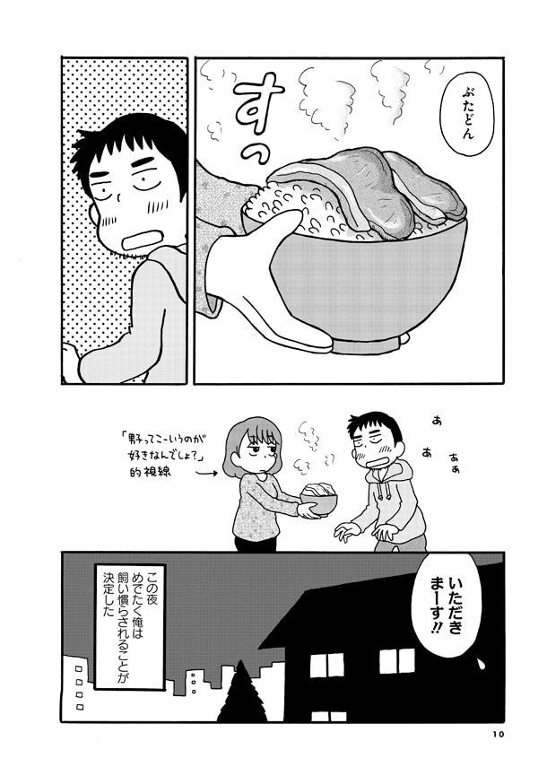 「新婚よそじのメシ事情」より。