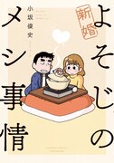 「新婚よそじのメシ事情」