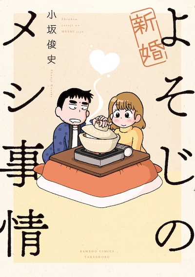 「新婚よそじのメシ事情」