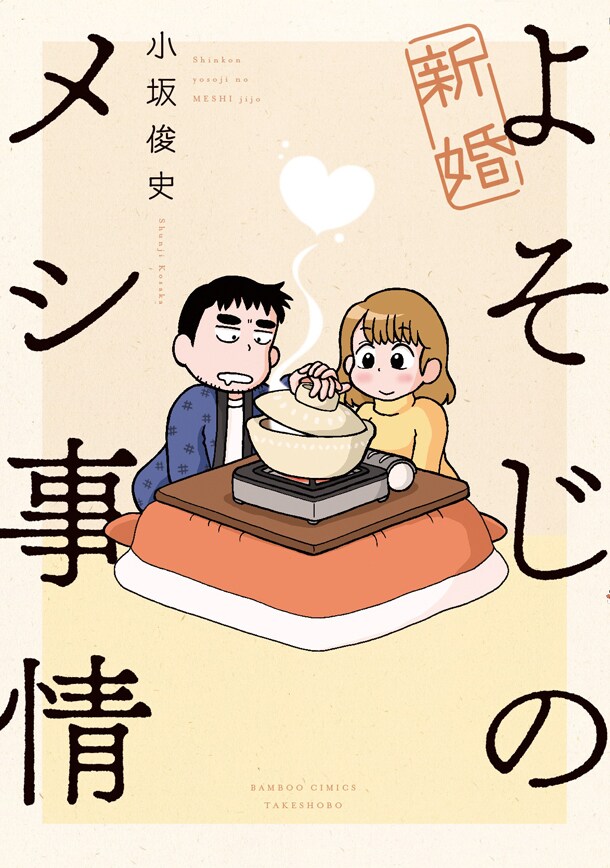 小坂俊史 新婚よそじのメシ事情 手料理に感動 戸惑い 食生活の変化は大事だ コミックナタリー