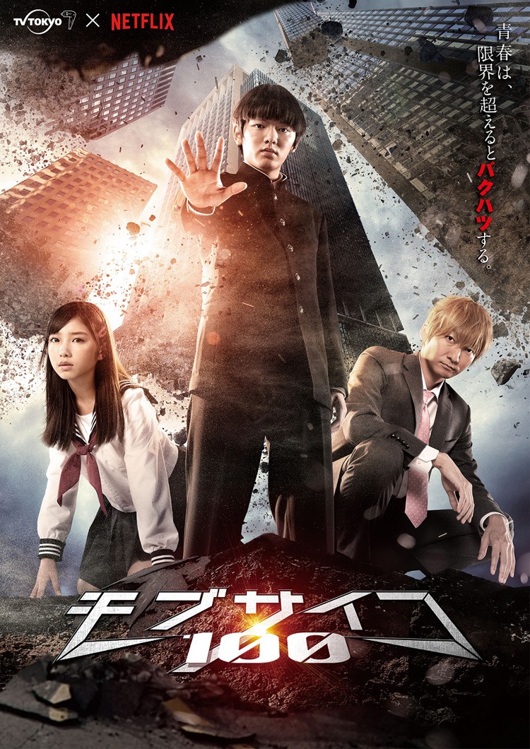 ドラマ「モブサイコ100」メインビジュアル