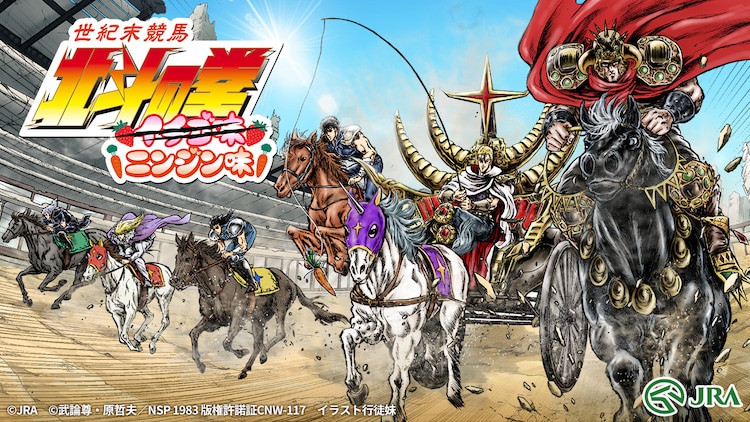 北斗の拳 イチゴ味 Jra ザコになりケンシロウらとレースできるゲーム登場 コミックナタリー