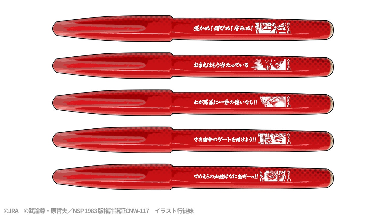 抽選で当たる「北斗のペン」。