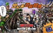 タイピングゲーム「世紀末百裂競馬」より。