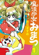 「魔法少女おまつ」1巻
