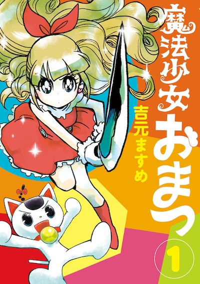 「魔法少女おまつ」1巻