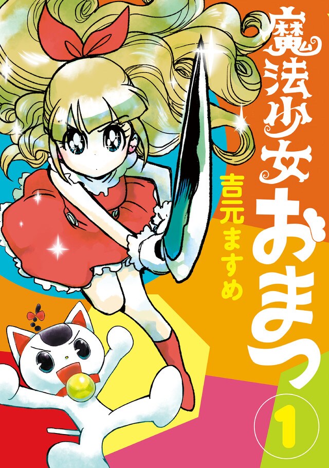 「魔法少女おまつ」1巻