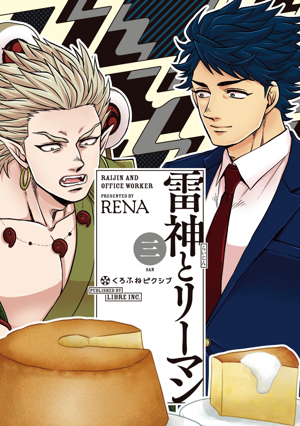 RENA「雷神とリーマン」3巻発売、「主役じゃない方の僕ら」とコラボも