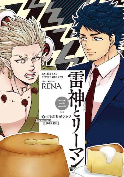 「雷神とリーマン」3巻