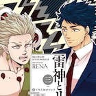 RENA「雷神とリーマン」3巻発売、「主役じゃない方の僕ら」とコラボも