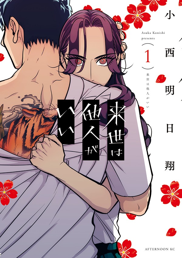 「来世は他人がいい」1巻