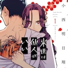 小西明日翔「来世は他人がいい」次にくるマンガ大賞コミックス部門の1位を獲得