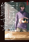 雨瀬シオリ「ここは今から倫理です。」1巻、倫理教師が悩める生徒たちを導く